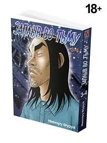 Купить Глубоководная. Книга 2 (Заплыв во тьму / Wanitokagegisu). Манга — Фото №1