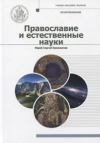Купить Православие и естественные науки — Фото №1
