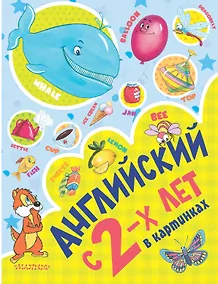 Купить Английский с 2-х лет в картинках — Фото №1