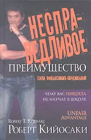 Купить Несправедливое преимущество. 2 -е изд. — Фото №1