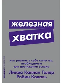 Купить Железная хватка: Как развить в себе качества, необходимые для достижения успеха — Фото №1
