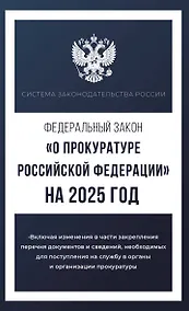 Купить Федеральный закон "О прокуратуре Российской Федерации" на 2025 год — Фото №1