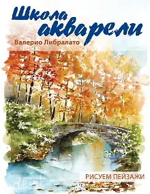 Купить Школа акварели Валерио Либралато. Рисуем пейзажи — Фото №1
