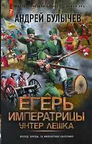 Купить Егерь Императрицы. Унтер Лёшка — Фото №1