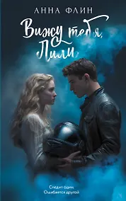 Купить Вижу тебя, Лили — Фото №1