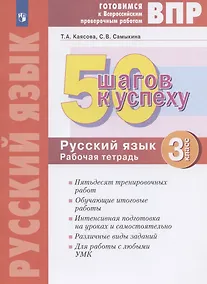 Купить ВПР. 50 шагов к успеху. Готовимся к Всероссийским проверочным работам. Русский язык. 3 класс. Рабочая тетрадь — Фото №1
