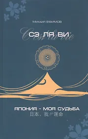 Купить Сэ ля ви или Япония - моя судьба — Фото №1