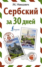 Купить Сербский за 30 дней — Фото №1