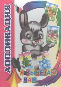 Купить Аппликация Я вырезаю сам (м) — Фото №1