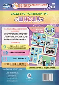 Купить Сюжетно-ролевая игра Школа Моделирование игрового опыта детей 5-6 лет (НДК) Балберова (ФГОС ДО) (Н-4 — Фото №1
