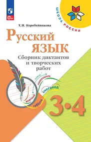 Купить Русский язык. 3-4 классы. Сборник диктантов и творческих работ — Фото №1
