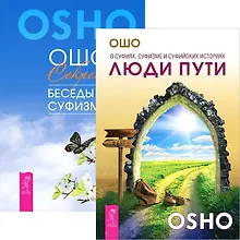 Купить Люди пути. Секрет: Беседы о суфизме (комплект из 2 книг) — Фото №1