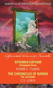Купить Хроники Нарнии. Последняя битва = The Chronicles of Narnia. The Last Battle — Фото №1