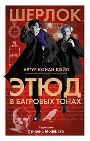 Купить Шерлок! Этюд в багровых тонах — Фото №1