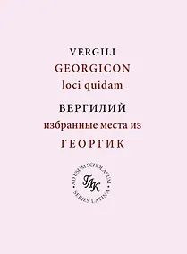 Купить Публий Вергилий Марон. Избранные места из ГЕОРГИК/GEORGICON. Учебное пособие — Фото №1