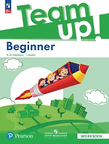 Купить Team Up! Английский язык. Beginner. Рабочая тетрадь. ФГОС 2021 — Фото №1