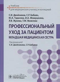 Купить Профессиональный уход за пациентом. Младшая медицинская сестра. Учебник — Фото №1