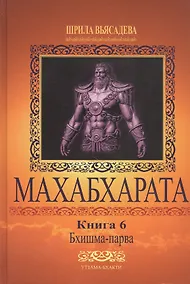 Купить Махабхарата. Книга 6. Бхишма-парва — Фото №1
