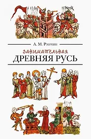 Купить Занимательная Древняя Русь — Фото №1