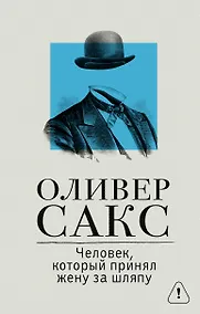 Купить Человек, который принял жену за шляпу — Фото №1