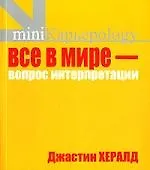 Купить Все в мире - вопрос интерпретации. Кредо вашей жизни — Фото №1