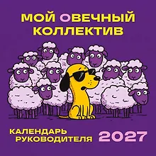 Купить Мой овечный коллектив. Календарь руководителя настенный на 2027 год (300х300 мм) — Фото №1