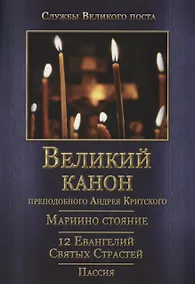 Купить Великий покаянный канон. Мариино стояние. 12 Евангелий Святых Страстей. Пассия — Фото №1