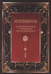 Купить Нуктемерон Аполлония Тианского с объяснениями Яна ван Рэйкенборга — Фото №1