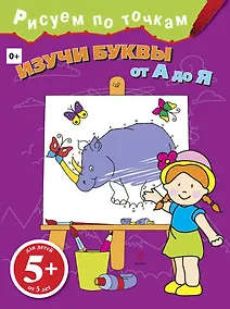 Купить Изучи буквы от А до Я — Фото №1