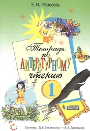 Купить Тетрадь по литературному чтению. 1 класс — Фото №1