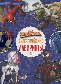 Купить Лабиринты. Человек- паук. Супергеройские лабиринты — Фото №1