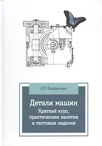 Купить Детали машин. Краткий курс, практические занятия и тестовые задания: Учебное пособие - 3-е изд.испр. и доп.(ГРИФ) — Фото №1