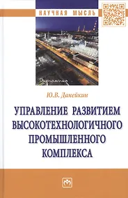Купить Управление развитием высокотехнологичного промышленного комплекса — Фото №1