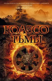 Купить Колесо тьмы — Фото №1