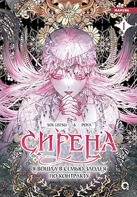 Купить Сирена: Я вошла в семью злодея по контракту. Том 1 (Стать семьёй злодею / The Siren: Becoming the Villain's Family). Манхва — Фото №1