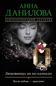 Купить Любовница не по карману — Фото №1