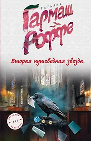 Купить Вторая путеводная звезда — Фото №1