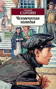 Купить Человеческая комедия — Фото №1