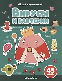 Купить Вирусы и бактерии. Играй и приклеивай — Фото №1