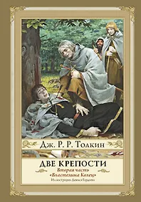 Купить Властелин Колец. Вторая часть. Две крепости — Фото №1