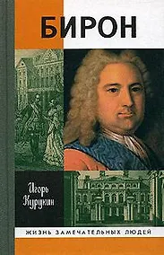 Купить Бирон / 2-е изд., испр. и доп. — Фото №1