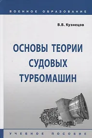 Купить Основы теории судовых турбомашин. Учебное пособие — Фото №1