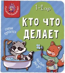 Купить Книга Мои первые слова. Кто что делает. 1-2 года — Фото №1