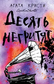 Купить Десять негритят — Фото №1