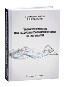 Купить Терагностический подход в практике оказания психологической помощи при симптомах ПТСР — Фото №1