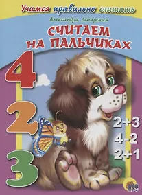 Купить Учимся правильно считать. Считаем на пальчиках — Фото №1