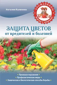 Купить Защита цветов от вредителей и болезней — Фото №1