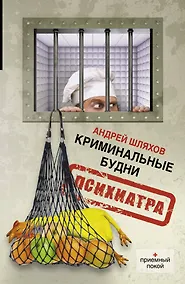 Купить Криминальные будни психиатра — Фото №1