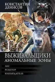 Купить Выживальщики. Аномальные зоны — Фото №1