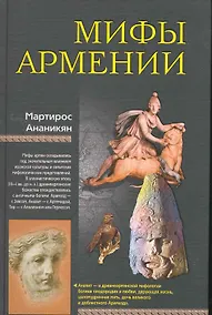 Купить Мифы Армении — Фото №1
